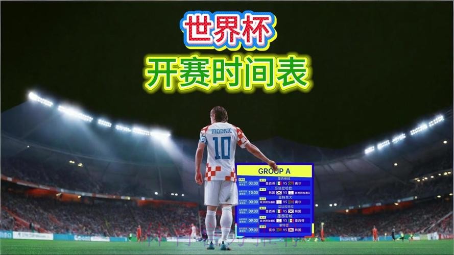 2026世界杯直播实时更新完整安排在哪里看